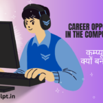 कम्प्यूटर क्षेत्र में क्यों बनाएं करियर?