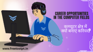 कम्प्यूटर क्षेत्र में क्यों बनाएं करियर?