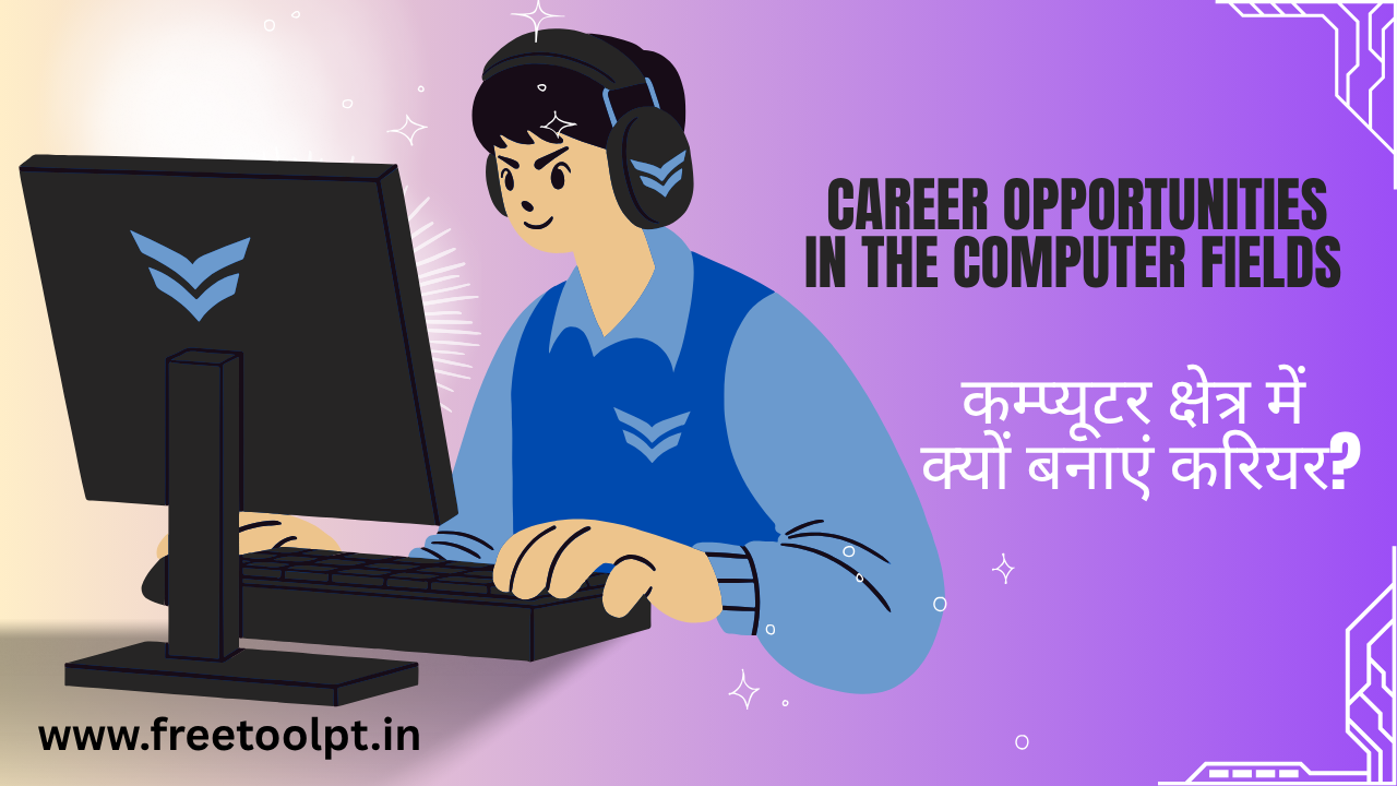 कम्प्यूटर क्षेत्र में क्यों बनाएं करियर?