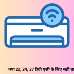 क्या 22, 24, 27 डिग्री एसी के लिए सही तापमान है?
