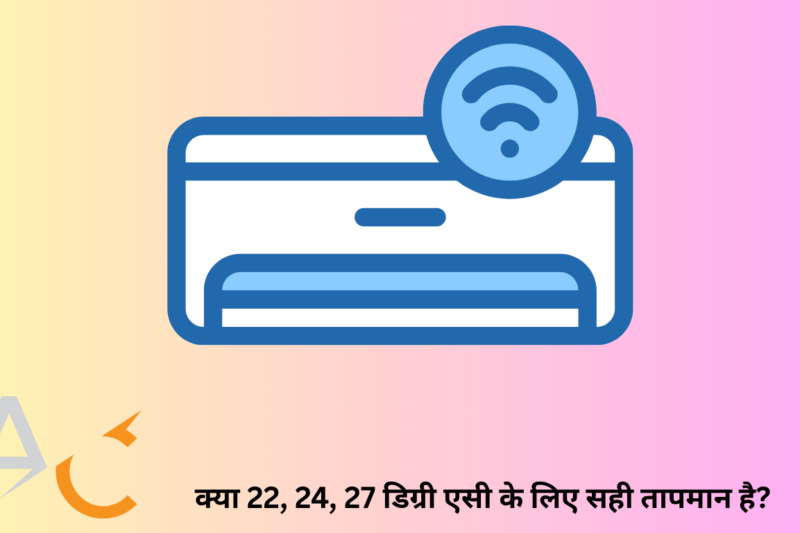 क्या 22, 24, 27 डिग्री एसी के लिए सही तापमान है? जानें सही सेटिंग्स और फायदे