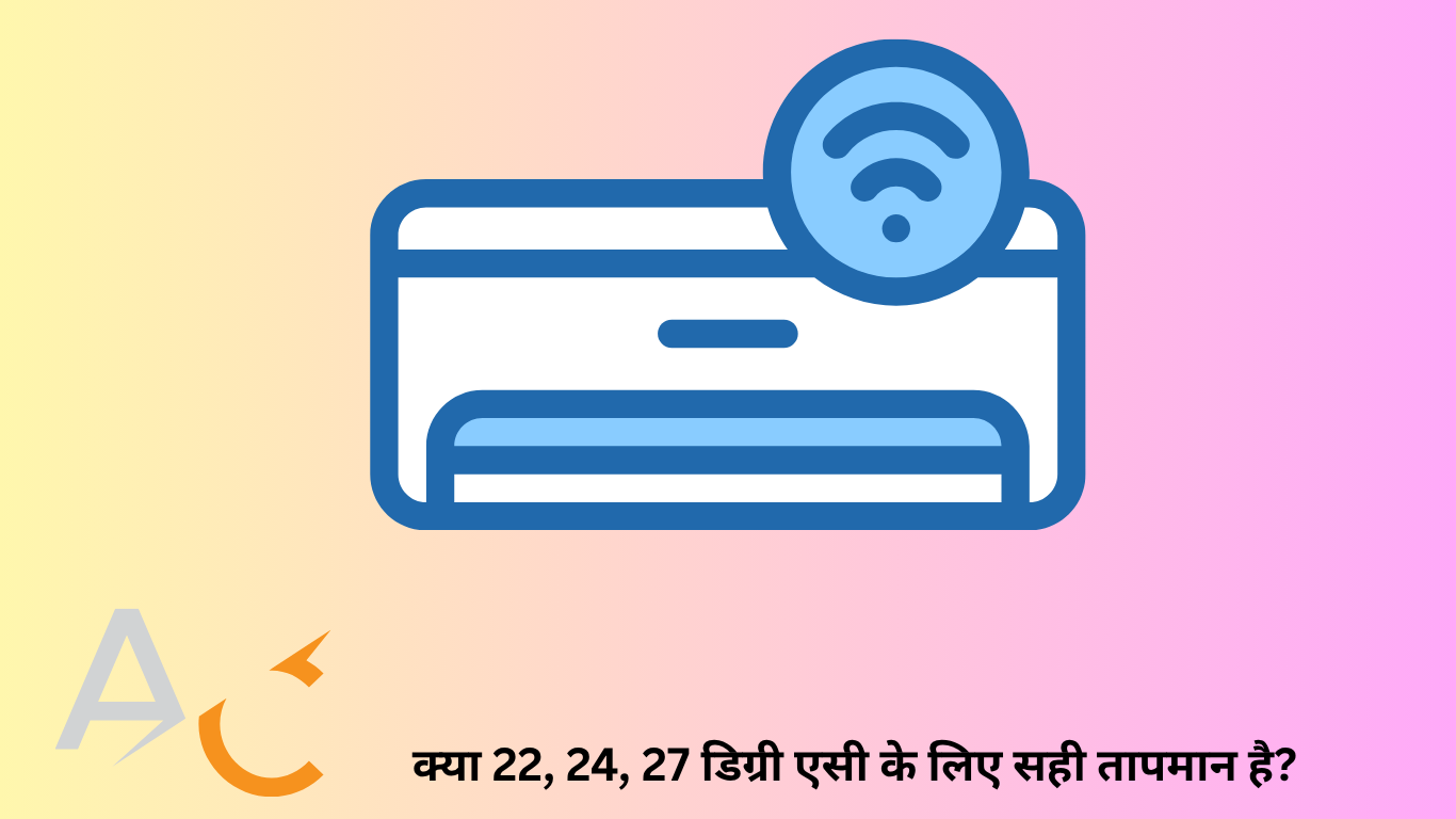 क्या 22, 24, 27 डिग्री एसी के लिए सही तापमान है?