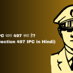 IPC धारा 497 क्या है? (What is Section 497 IPC in Hindi)