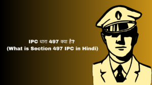 IPC धारा 497 क्या है? (What is Section 497 IPC in Hindi)
