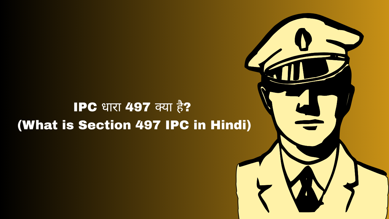 IPC धारा 497 क्या है? (What is Section 497 IPC in Hindi)