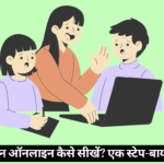 कंप्यूटर विज्ञान ऑनलाइन कैसे सीखें? एक स्टेप-बाय-स्टेप गाइड