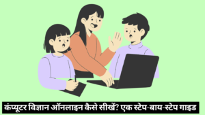 कंप्यूटर विज्ञान ऑनलाइन कैसे सीखें? एक स्टेप-बाय-स्टेप गाइड