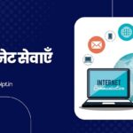 इंटरनेट सेवाएँ