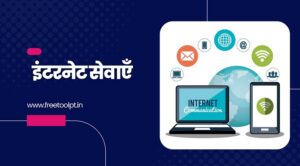 इंटरनेट सेवाएँ